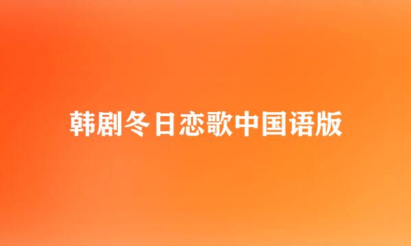 韩剧冬日恋歌中国语版