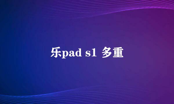 乐pad s1 多重