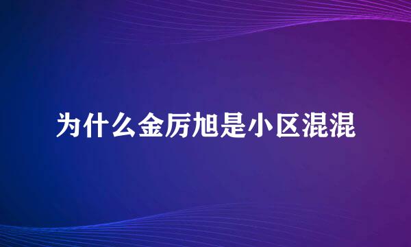 为什么金厉旭是小区混混