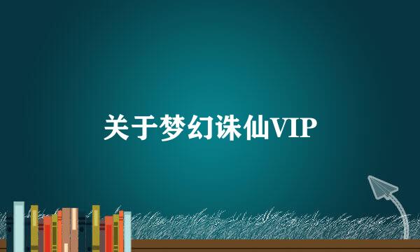 关于梦幻诛仙VIP