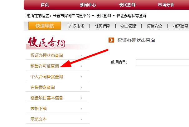 房产预售证怎么查询？