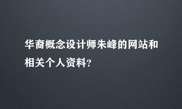 华裔概念设计师朱峰的网站和相关个人资料？