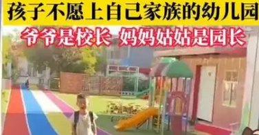 安徽一萌娃不愿上自己家族的幼儿园，如果让他上别的幼儿园他会去吗？