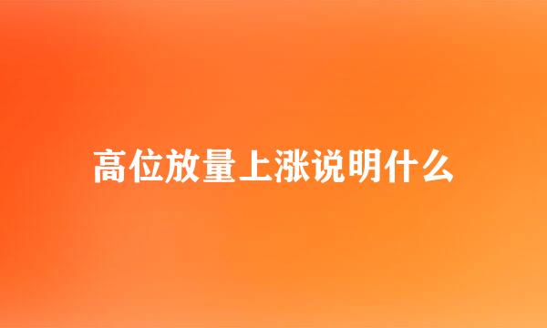 高位放量上涨说明什么