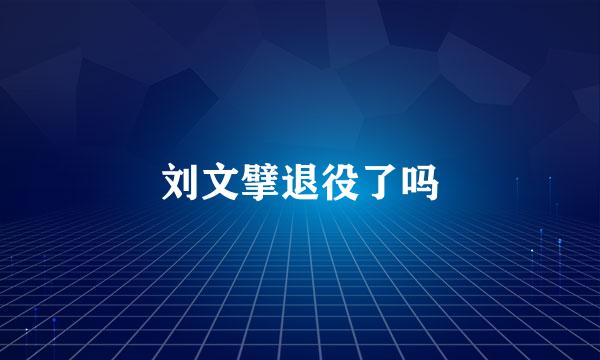 刘文擘退役了吗