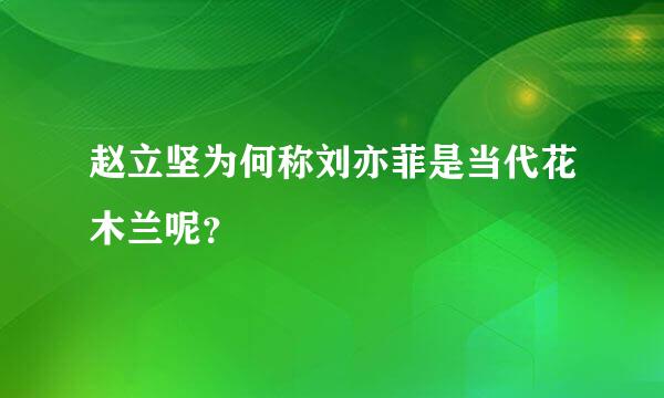 赵立坚为何称刘亦菲是当代花木兰呢？