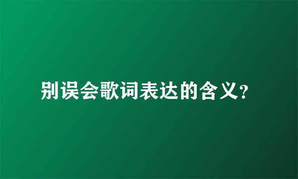 别误会歌词表达的含义？