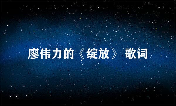 廖伟力的《绽放》 歌词