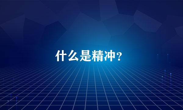 什么是精冲？