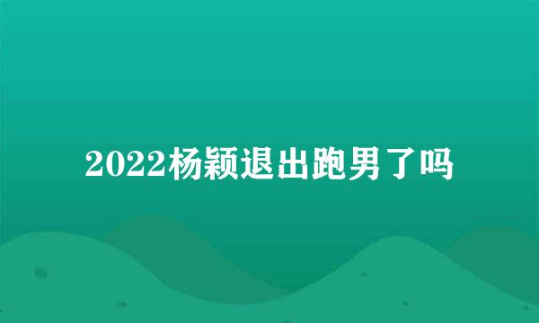 2022杨颖退出跑男了吗