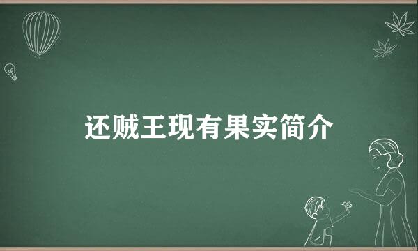 还贼王现有果实简介