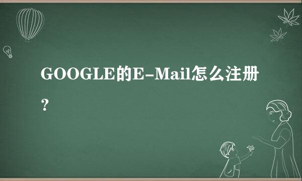 GOOGLE的E-Mail怎么注册？