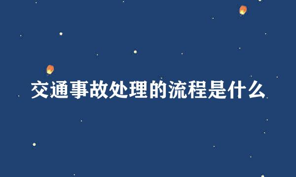 交通事故处理的流程是什么