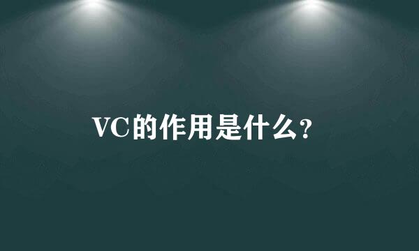 VC的作用是什么？