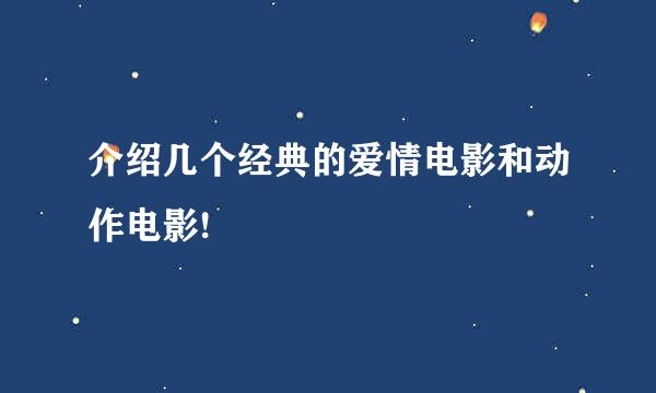 介绍几个经典的爱情电影和动作电影!