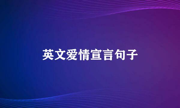 英文爱情宣言句子