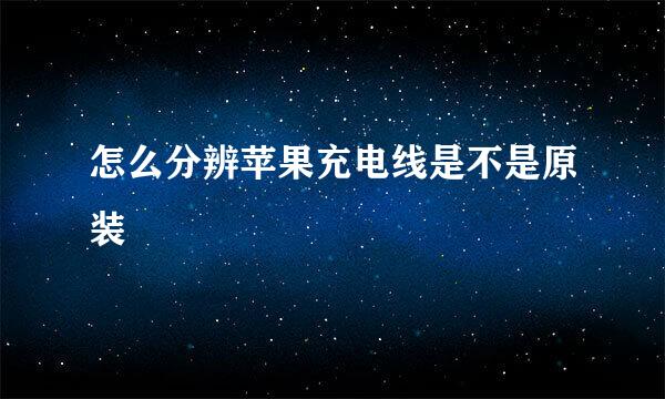 怎么分辨苹果充电线是不是原装