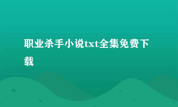 职业杀手小说txt全集免费下载