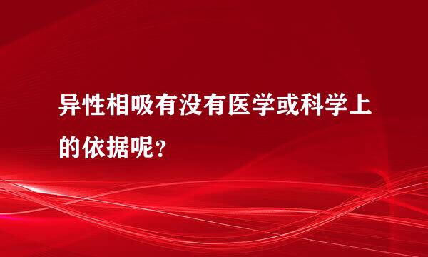 异性相吸有没有医学或科学上的依据呢？