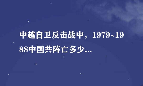 中越自卫反击战中，1979~1988中国共阵亡多少人数阿？