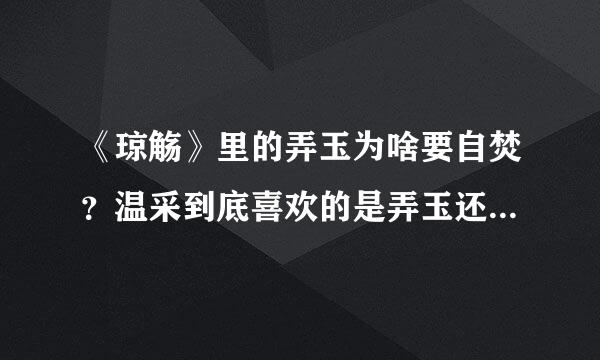 《琼觞》里的弄玉为啥要自焚？温采到底喜欢的是弄玉还是雅文呢？