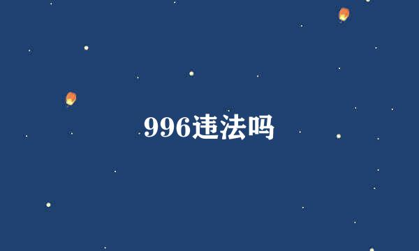 996违法吗