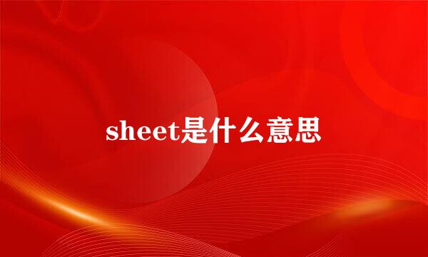 sheet是什么意思