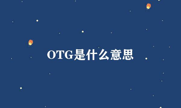 OTG是什么意思