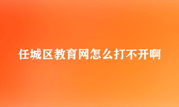 任城区教育网怎么打不开啊