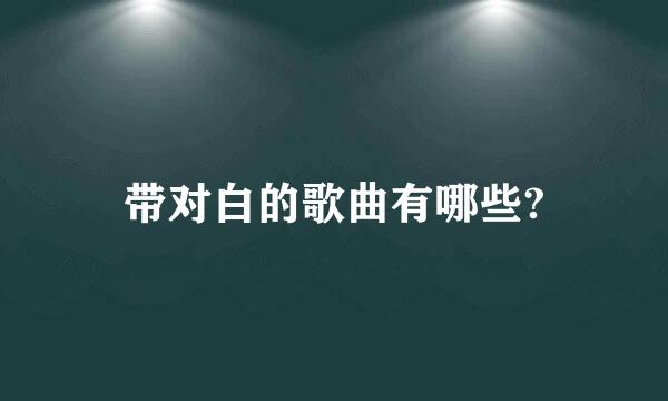 带对白的歌曲有哪些?