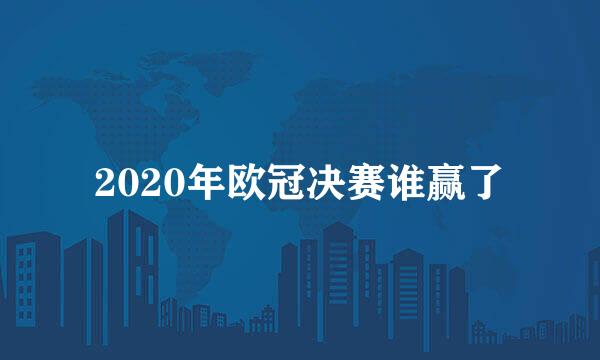 2020年欧冠决赛谁赢了