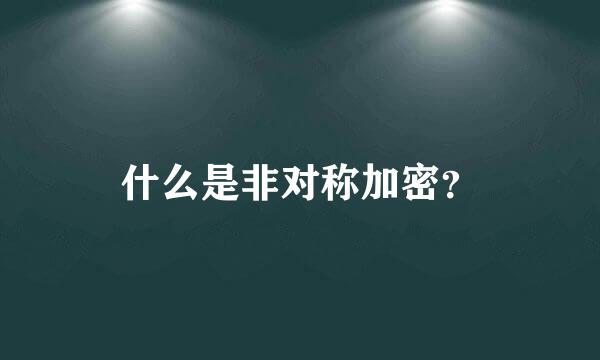 什么是非对称加密？