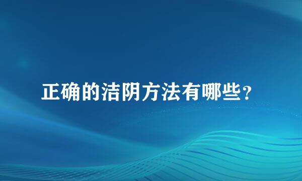 正确的洁阴方法有哪些？