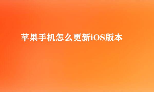 苹果手机怎么更新iOS版本