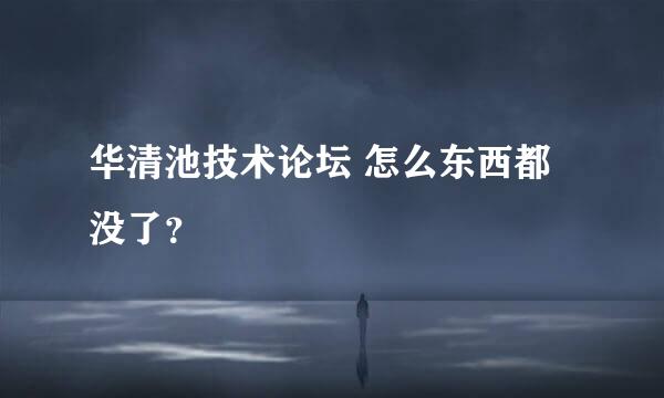 华清池技术论坛 怎么东西都没了？