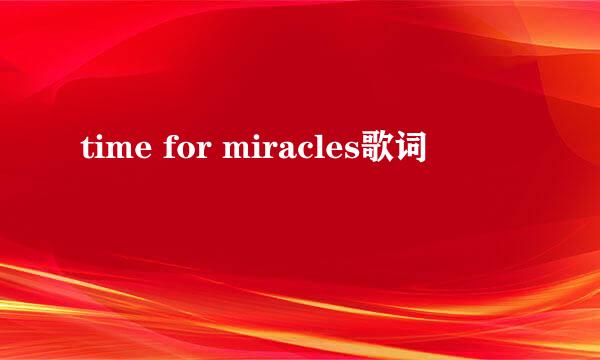 time for miracles歌词