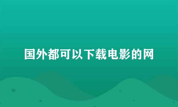 国外都可以下载电影的网