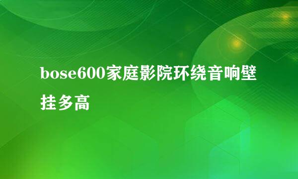 bose600家庭影院环绕音响壁挂多高