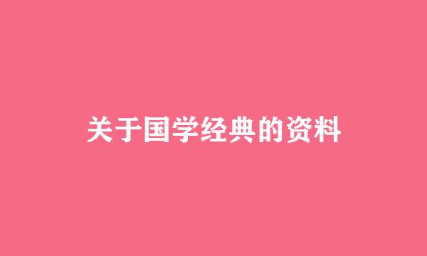 关于国学经典的资料