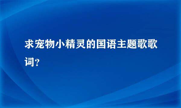 求宠物小精灵的国语主题歌歌词？