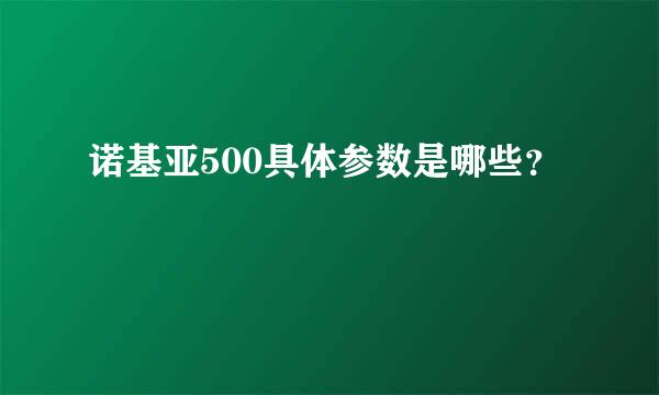 诺基亚500具体参数是哪些？