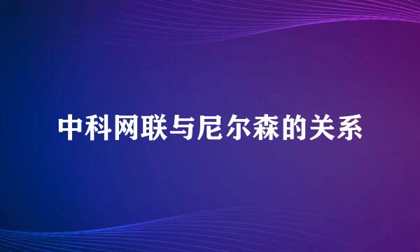 中科网联与尼尔森的关系