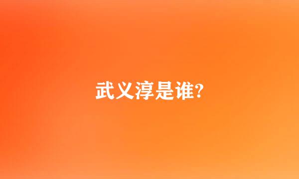 武义淳是谁?