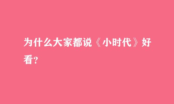 为什么大家都说《小时代》好看？