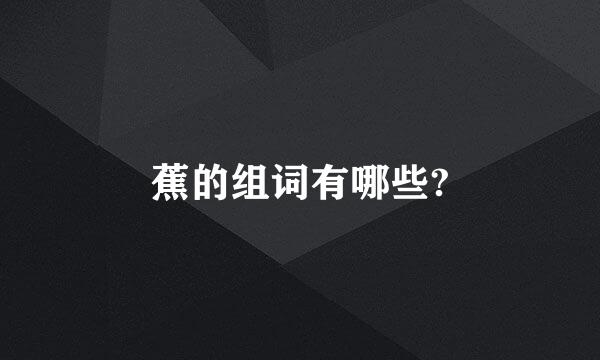 蕉的组词有哪些?