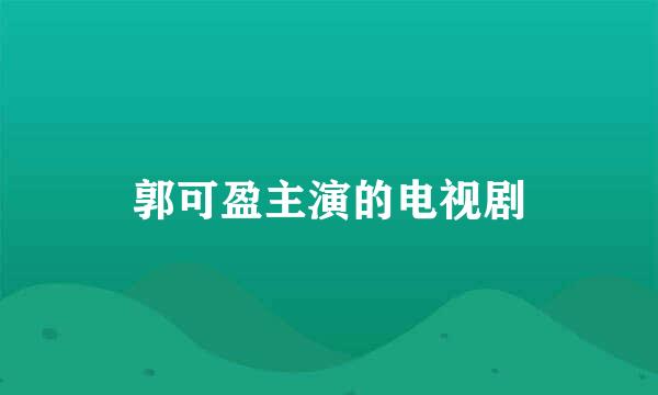 郭可盈主演的电视剧