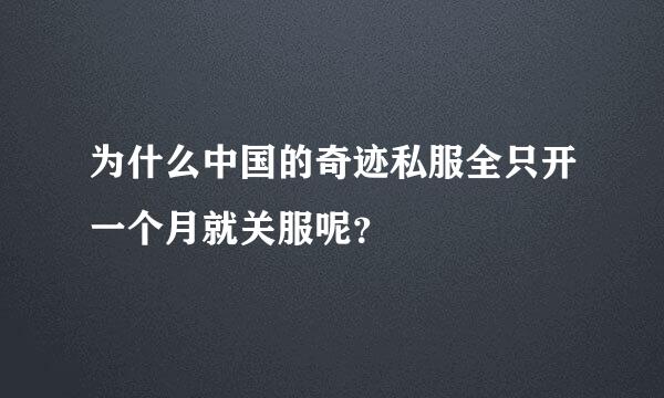 为什么中国的奇迹私服全只开一个月就关服呢？