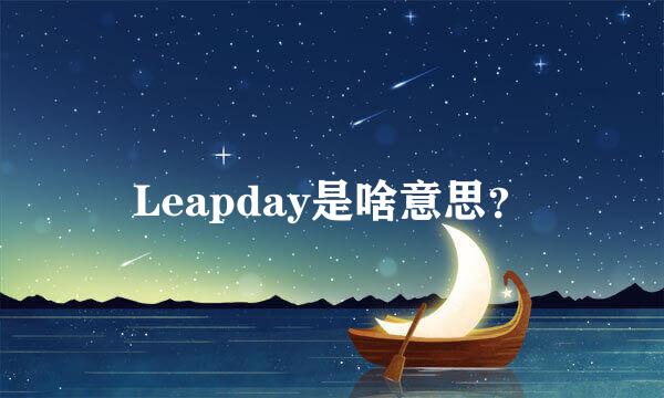 Leapday是啥意思？