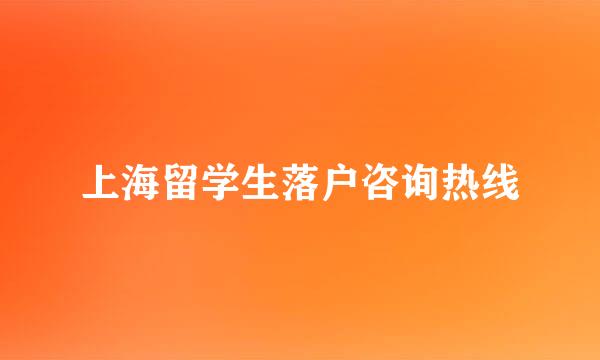 上海留学生落户咨询热线