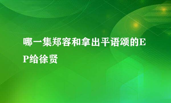 哪一集郑容和拿出平语颂的EP给徐贤